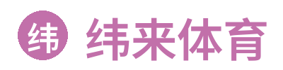纬来体育